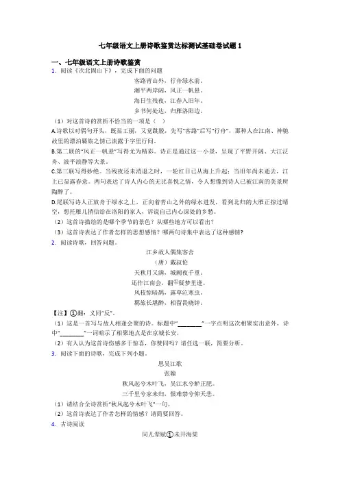 七年级语文上册诗歌鉴赏达标测试基础卷试题1