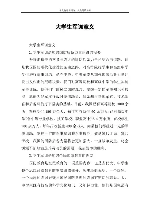 大学生军训意义