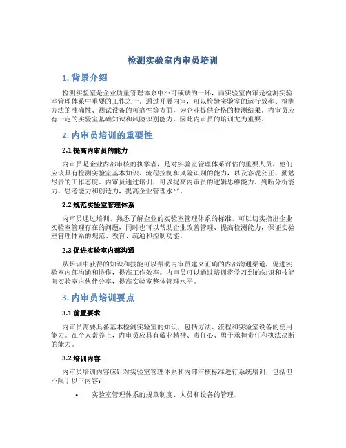 检测实验室内审员培训..