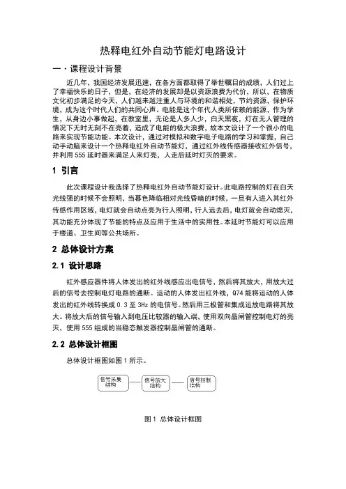 热释电红外自动节能灯电路设计.