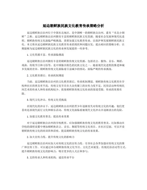 延边朝鲜族民族文化教育传承策略分析