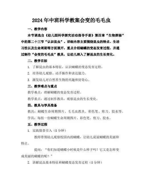 2024年中班科学教案会变的毛毛虫