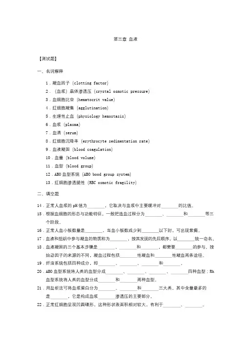 生理学第三章 血液 习题及答案