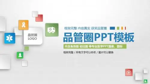 框架完整健康品管圈PPT模板