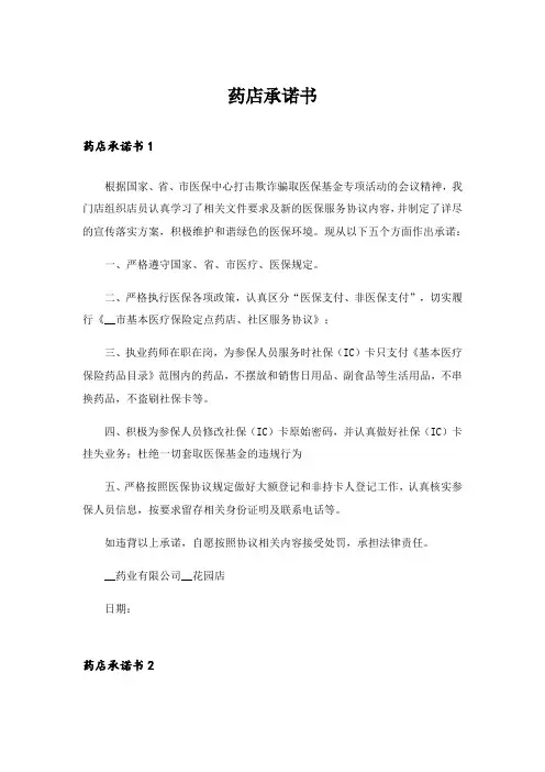 药店承诺书