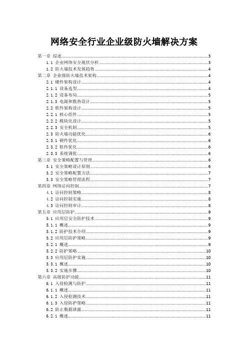 网络安全行业企业级防火墙解决方案