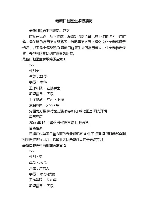 最新口腔医生求职简历范文