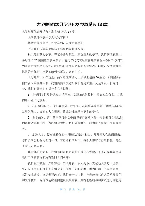 大学教师代表开学典礼发言稿(精选13篇)