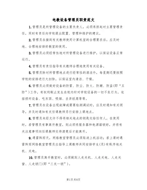 电教设备管理员职责范文（五篇）