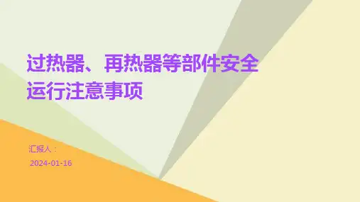 过热器、再热器等部件安全运行注意事项