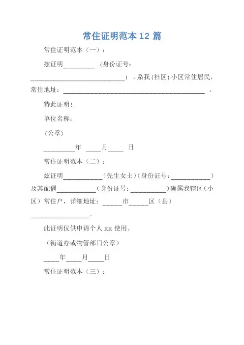 常住证明范本12篇