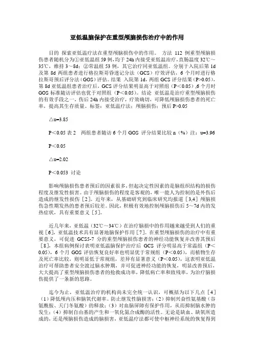 亚低温脑保护在重型颅脑损伤治疗中的作用
