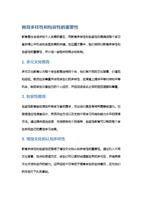 教育多样性和包容性的重要性