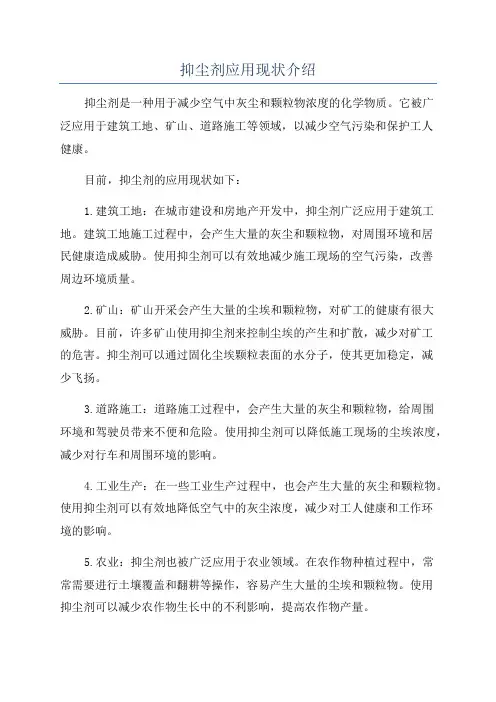 抑尘剂应用现状介绍