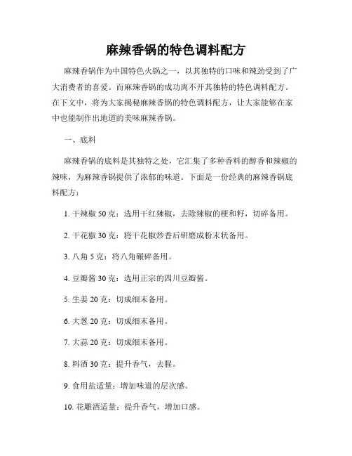 麻辣香锅的特色调料配方