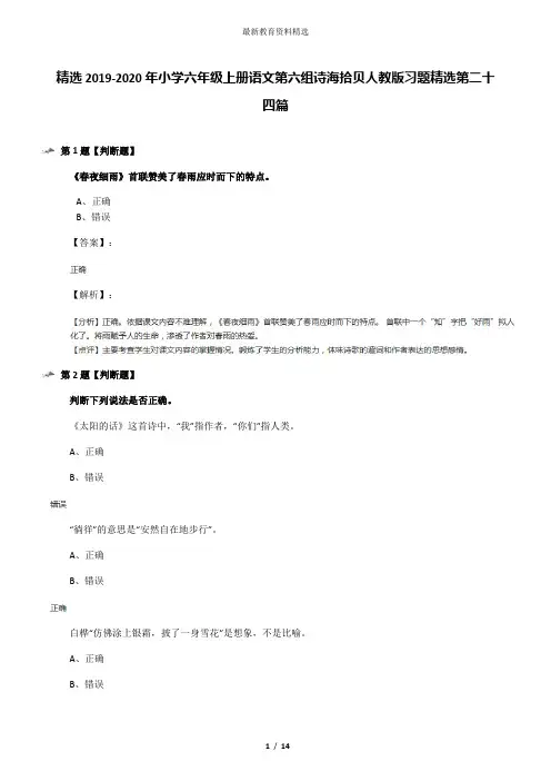 精选2019-2020年小学六年级上册语文第六组诗海拾贝人教版习题精选第二十四篇
