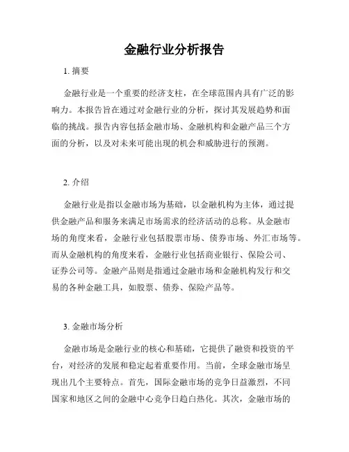 金融行业分析报告