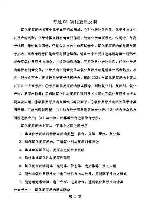 备战2017高考化学(精讲+精练+精析)专题05氧化还原反应试题(含解析)