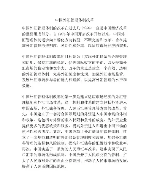 中国外汇管理体制改革