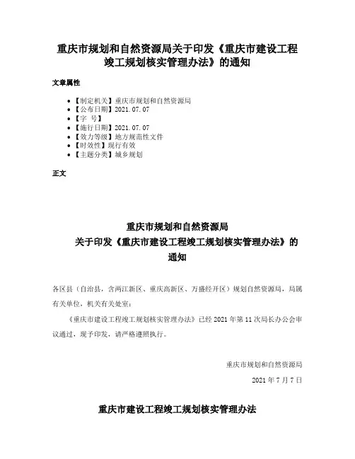 重庆市规划和自然资源局关于印发《重庆市建设工程竣工规划核实管理办法》的通知