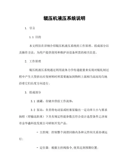 辊压机液压系统说明