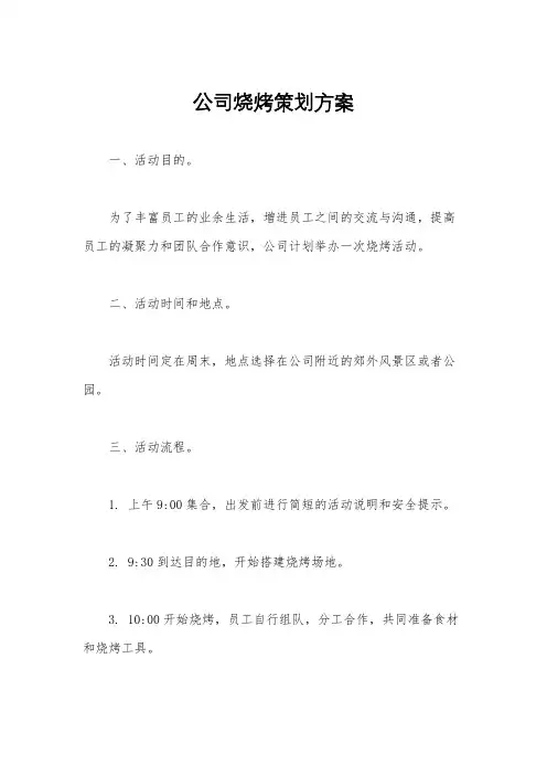 公司烧烤策划方案