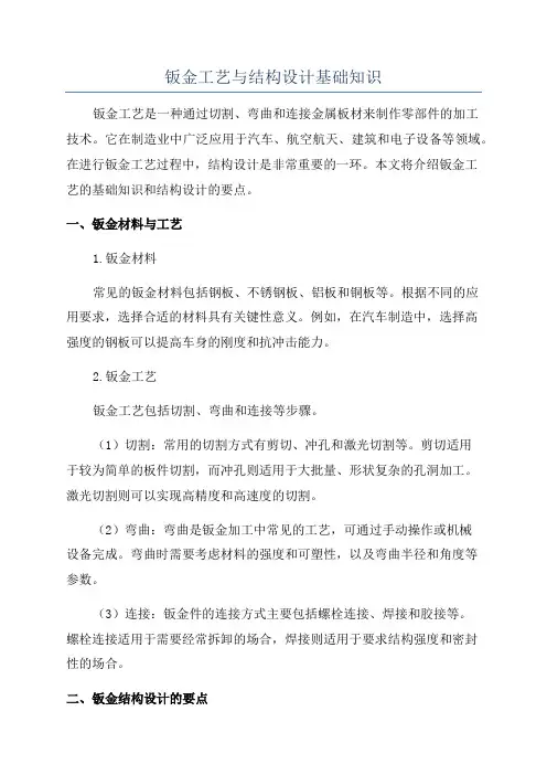 钣金工艺与结构设计基础知识