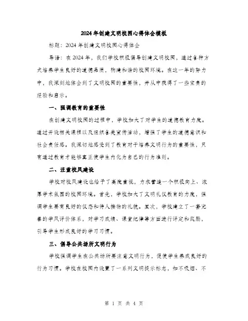 2024年创建文明校园心得体会模板(2篇)