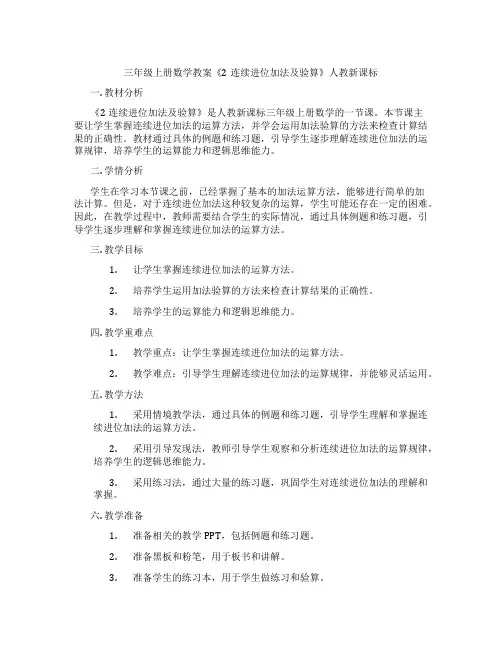 三年级上册数学教案《2连续进位加法及验算》人教新课标