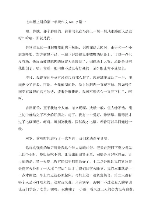 初中七年级上册第一单元作文(优秀9篇)