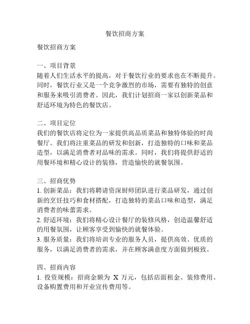 餐饮招商方案