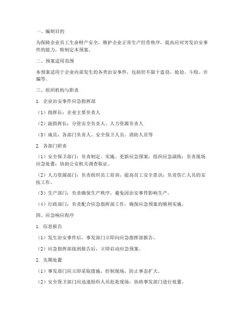 企业治安事件应急预案