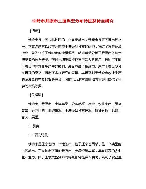 铁岭市开原市土壤类型分布特征及特点研究