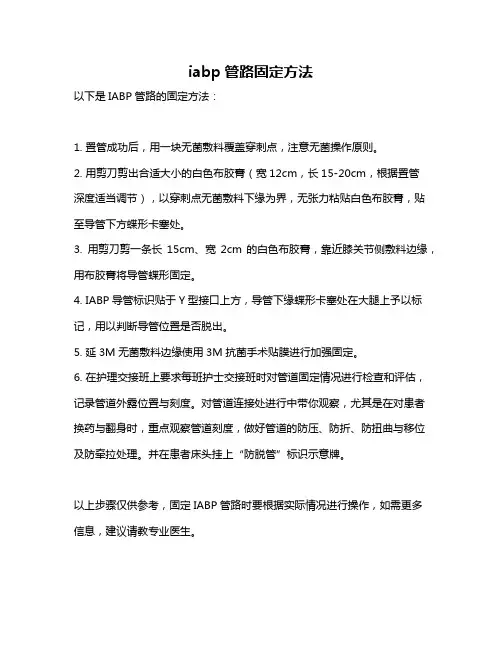 iabp管路固定方法