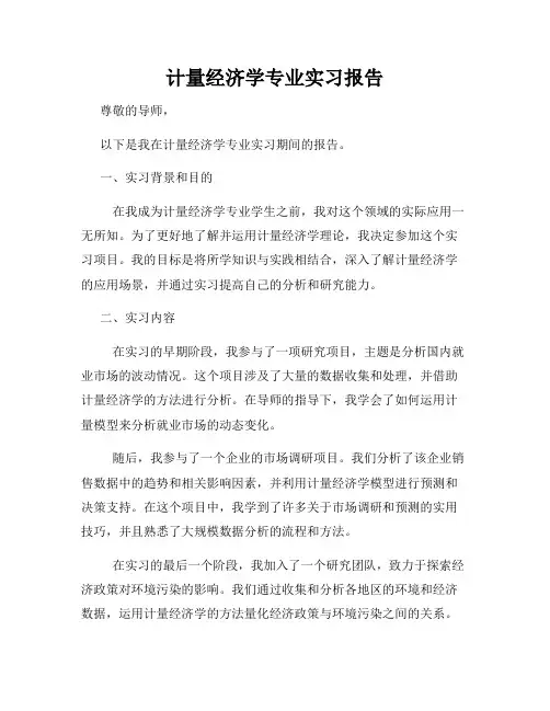 计量经济学专业实习报告