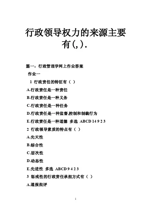 行政领导权力的来源主要有（,）.