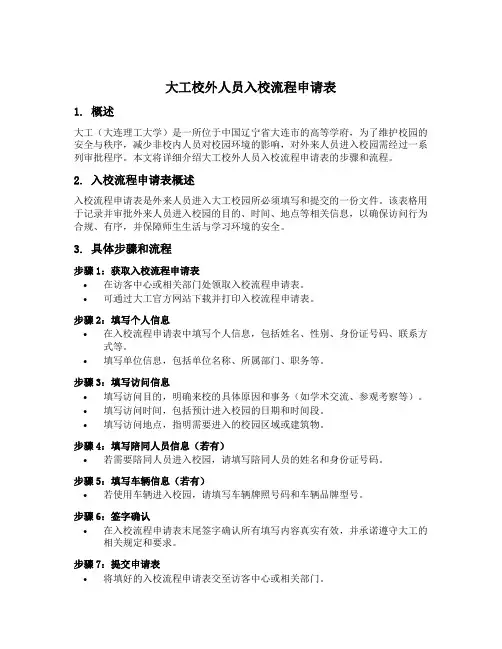 大工校外人员入校流程申请表