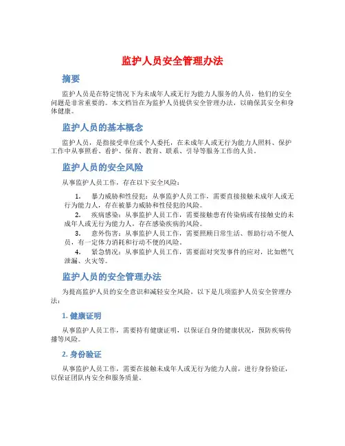 监护人员安全管理办法