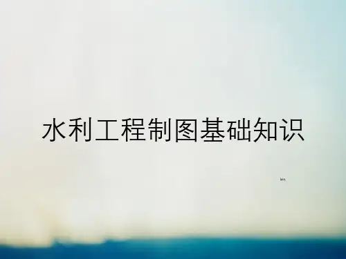 水利工程制图基础知识