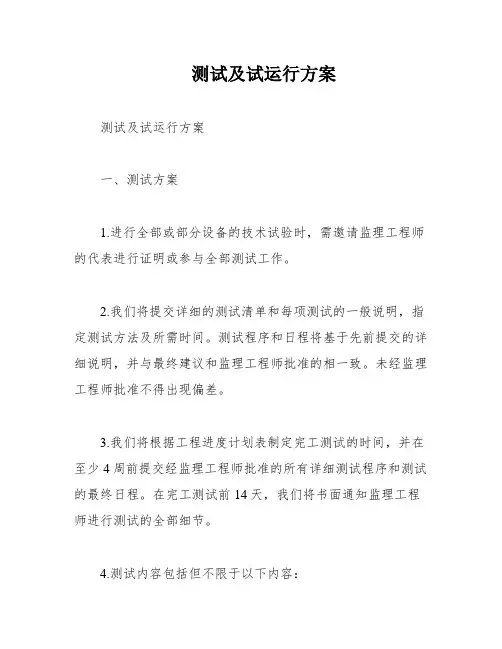 测试及试运行方案