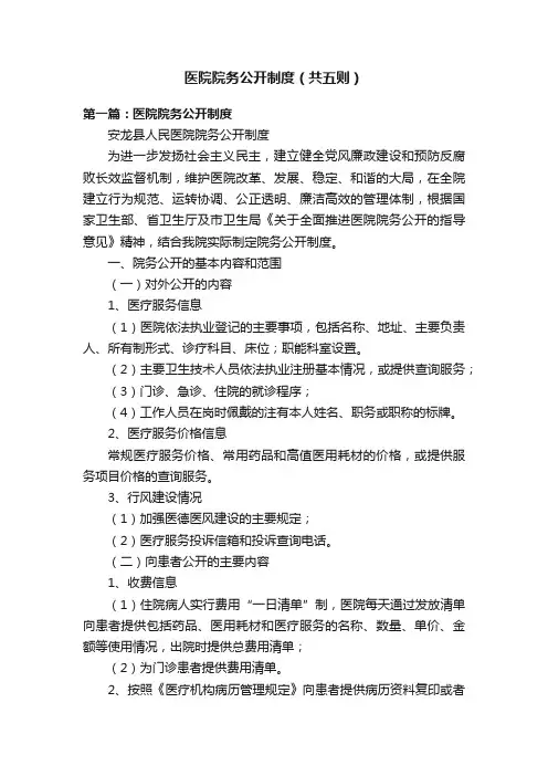 医院院务公开制度（共五则）