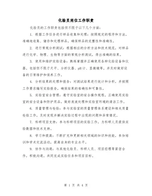 化验员岗位工作职责（4篇）