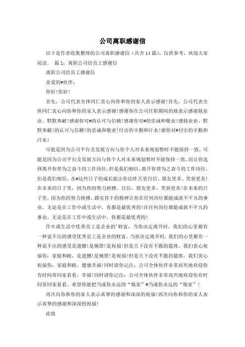 公司离职感谢信