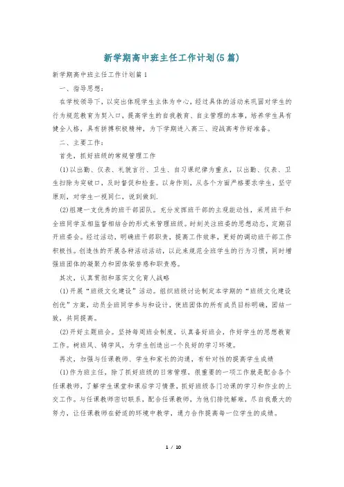 新学期高中班主任工作计划(5篇)
