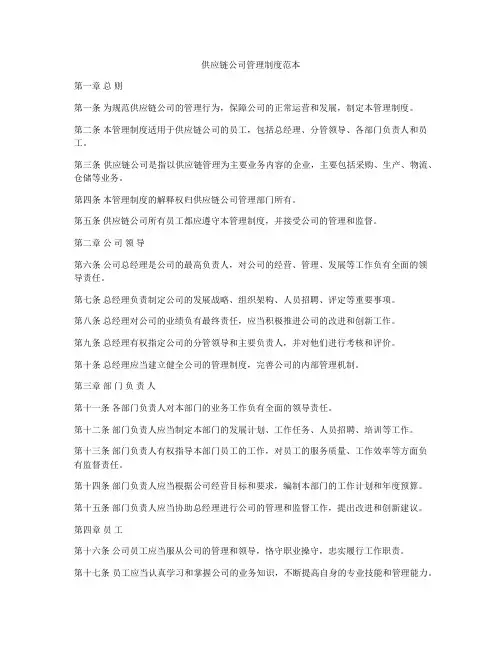 供应链公司管理制度范本