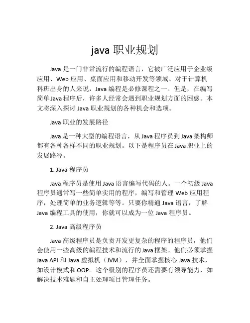java职业规划(精选10篇)