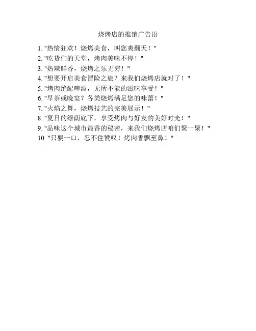 烧烤店的推销广告语