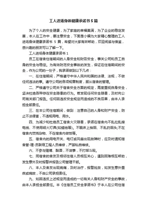 工人进场身体健康承诺书5篇