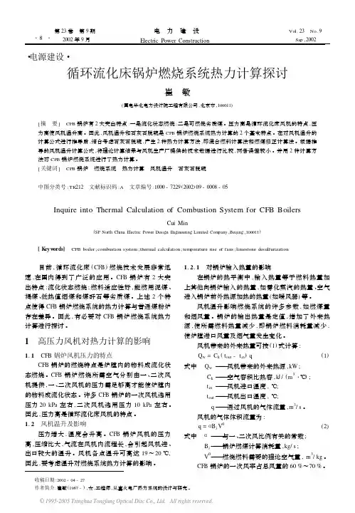 循环流化床锅炉燃烧系统热力计算探讨