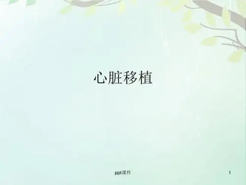 心脏移植  ppt课件